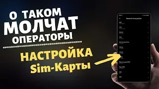 СРОЧНО Измени Настройки SIM-КАРТЫ на своем ТЕЛЕФОНЕ. Как настроить Sim-Карту на телефоне от А до Я.