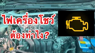 ไฟเครื่องโชว์ ต้องทำไง? EP.464