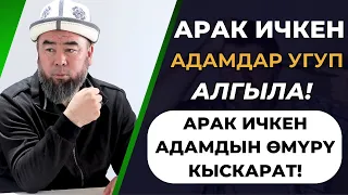 АРАК ИЧКЕН АДАМДАР УГУП АЛГЫЛА! АРАК ИЧКЕН АДАМДЫН ӨМҮРҮ КЫСКАРАТ! Устаз Эрмек Тынай уулу