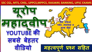 यूरोप महाद्वीप की स्थिति, देश, नदियाँ, पर्वत, घास के मैदान को जानिये।भूगोल के महत्वपूर्ण प्रश्न