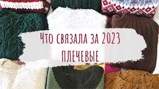 ЧТО СВЯЗАЛА ЗА 2023 ГОД | 14 плечевых изделий