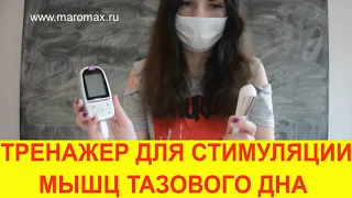 Электромиостимулятор Itouch Sure для стимуляции мышц тазового дня