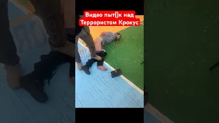 Видео пыт()к над террористом крокус сити