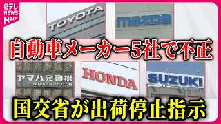 【ライブ】トヨタ自動車など5社で不正行為　国交省が“不正車種”の出荷停止を指示　など ──ニュースまとめライブ（日テレNEWS LIVE）