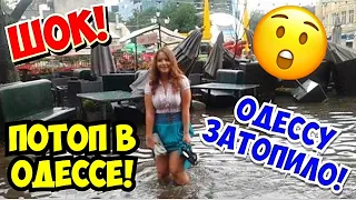 ПОТОП В ОДЕССЕ 22 ИЮЛЯ 2021 😳💦❗️ДЕРИБАСОВСКАЯ В ВОДЕ ☔️❗️ОДЕССУ ЗАТОПИЛО ☔️❗️ODESSA WAS FLOODED❗️