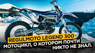 Regulmoto Legend 300. Мотоцикл, о котором почти никто не знал.