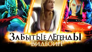 ЗАБЫТЫЕ ЛЕГЕНДЫ ВИДЕОИГР #16