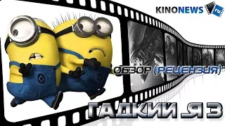 Обзор на мультфильм "Гадкий Я 3" от KinoNews. Гадкий мультфильм 3