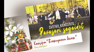 Праздничный концерт «В ожидании весны» / Svētku koncerts “Pavasari sagaidot”