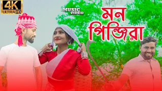 Mon Pinjira | মন পিঞ্জিরা | Ayub Khan | Jumi | Samer Ali | Bangla New Song 2022