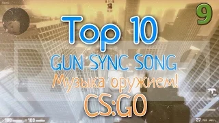 TOP 10 GUN SYNC SONG| МУЗЫКА ОРУЖИЕМ| CS:GO| PART 2