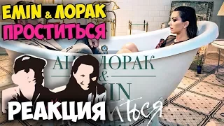 EMIN & АНИ ЛОРАК - Проститься КЛИП 2017 | Русские и иностранцы слушают русскую музыку