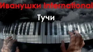 Иванушки Intarnational - Тучи. Игра на синтезаторе