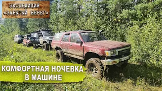 НОЧЕВКА В МАШИНЕ С КОМФОРТОМ. TOYOTA ПОЧТИ НЕ ПОДВЕЛА. ЭКСПЕДИЦИЯ НА ВНЕДОРОЖНИКАХ.