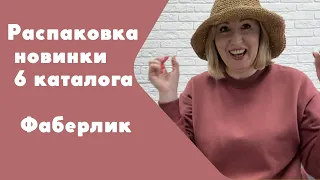 Новинки 6 каталога: серия самба дел Рио, гели, мыло, скраб, кремы, сумки, шляпы, травяные сборы и др