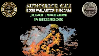 ДВА АБДУЛАКА vs. ANTITERROR ChRI / "ДИСПУТ" / Высокомерие порадило единобожие 23.03.2023