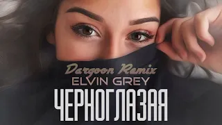 Elvin Grey - Черноглазая (Dargoon Remix)