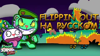 VS Flippy|FLIPPIN OUT|Четвёртая фаза|Фан перевод на русском|Friday Night Funkin