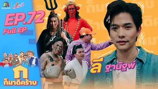 ก็มาดิคร้าบ l EP. 72 l ลี ฐานัฐพ์ l 14 ส.ค. 65 Full EP