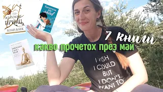 Прочетени книги през МАЙ | wrap up