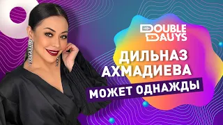 Double Dauys: Спой в караоке вместе с Дильназ Ахмадиева - Может однажды