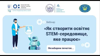 «Як створити освітнє STEM-середовище, яке працює»