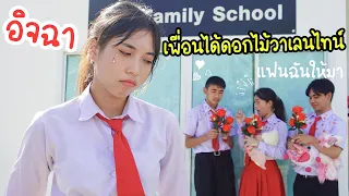 วาเลนไทน์ที่ไม่สมหวัง ไม่ได้ดอกไม้ วันแห่งความรัก Valentine's | ใยบัว ฟันแฟมิลี่ Fun Family