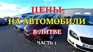 ШОК цены на авторынках Литвы / Новая растаможка в деле / Часть 1