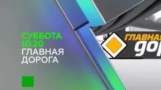 "Главная дорога"". Анонс на 28 февраля 2015