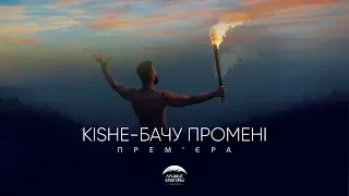 KISHE - БАЧУ ПРОМЕНІ  ( 7 вересня Київ благодійний концерт KISHE в Pepper's club на підтримку ЗСУ)