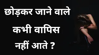 छोड़कर जाने वापिस आ सकते है ? | How To Get Your Ex GF/BF Back Hindi Love Tips