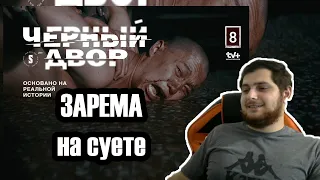 Черный двор 8 серия | реакция