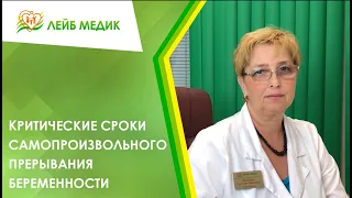 👉 Критические сроки самопроизвольного прерывания беременности