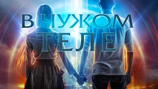 В чужом теле / Фантастика / Триллер / HD