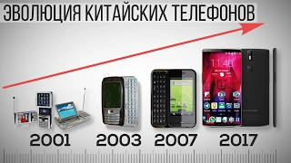 Китайские телефоны и смартфоны 2001 - 2017 год