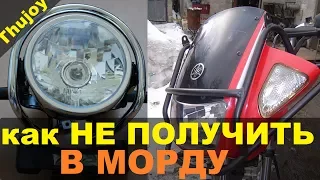 Как не получить в морду на YBR 125