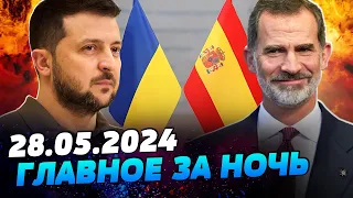 УТРО 28.05.2024: что происходило ночью в Украине и мире?