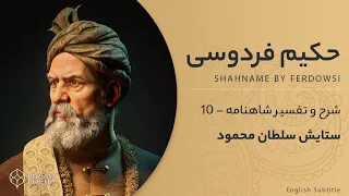 Shahnameh Ferdowsi #10 - تفسیر شاهنامه فردوسی - ستایش سلطان محمود غزنوی