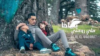 Bilal El Ghzaoui - MILI ROHTI YIMA  2024 (Exclusive music video) بلال الغزاوي - ملي روحتي ياما