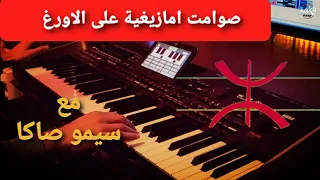 صوامت امازيغية مع سيمو صاكا  Simo Saka 2022