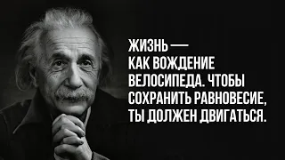 Гениальные цитаты Альберта Эйнштейна. Ты должен это услышать!