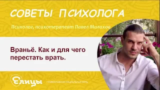 Враньё. Как и для чего перестать врать? Психолог, психотерапевт Павел Малахов