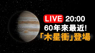 【完整公開】LIVE 60年來最近！「木星衝」登場