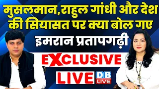 Imran Pratapgarhi Exclusive Interview : मुसलमान,राहुल गांधी, देश की सियासत पर क्या बोल गए | #dblive