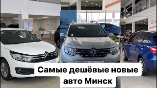 САМЫЕ ДЕШЁВЫЕ НОВЫЕ АВТОМОБИЛИ В  Беларуси Ч1