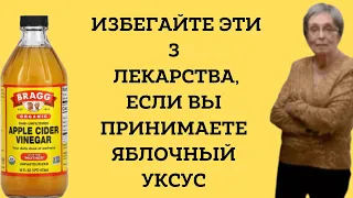 Избегайте эти 3 лекарства, если вы принимаете яблочный уксус.