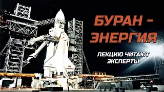 Буран - Энергия 29 лет. Лекторы МВМ и Инженер ПКА