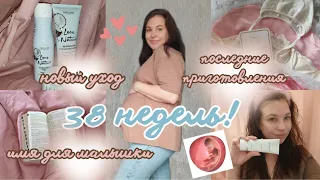 38 НЕДЕЛЬ 🤰🏻ПРОБУЮ НОВЫЙ УХОД🧴ПОСЛЕДНИЕ ПРИГОТОВЛЕНИЯ👶🏼ИМЯ ДЛЯ МАЛЫШКИ🌺