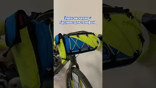 #bikepacking #bikebags #велосумки #handlebar #barrelbag #cycling #bag #велосумка #велосипед