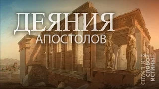 Деяния 7:54-60. Достойное завершение земного пути | Андрей Вовк | Слово Истины